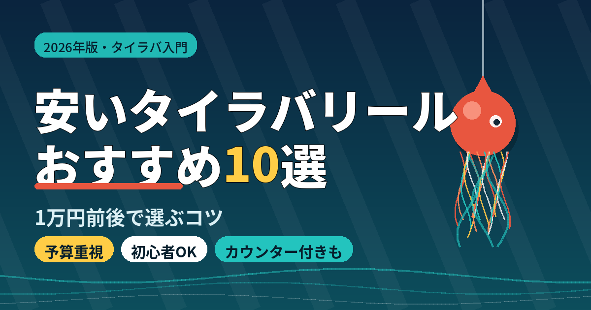安いタイラバリールおすすめ10選｜1万円前後で選ぶコツも解説